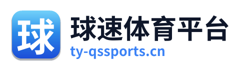 球速体育平台